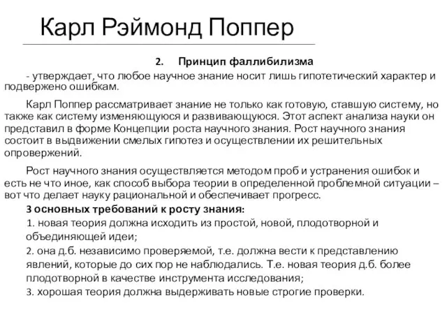 2. Принцип фаллибилизма - утверждает, что любое научное знание носит лишь