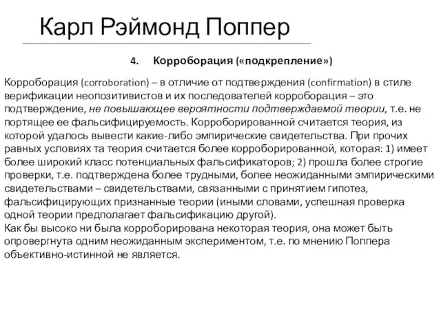 4. Корроборация («подкрепление») Карл Рэймонд Поппер Корроборация (corroboration) – в отличие