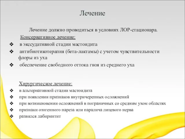 Лечение Лечение должно проводиться в условиях ЛОР-стационара. Консервативное лечение: в экссудативной