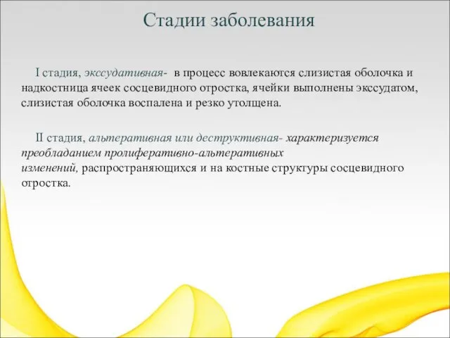 Стадии заболевания I стадия, экссудативная- в процесс вовлекаются слизистая оболочка и