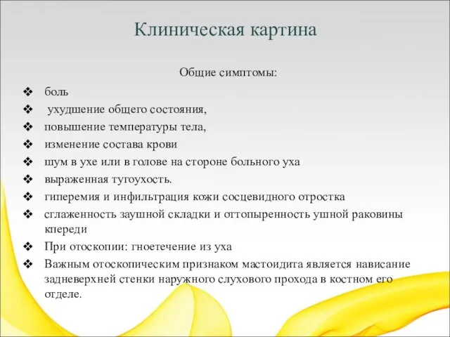 Клиническая картина Общие симптомы: боль ухудшение общего состояния, повышение температуры тела,