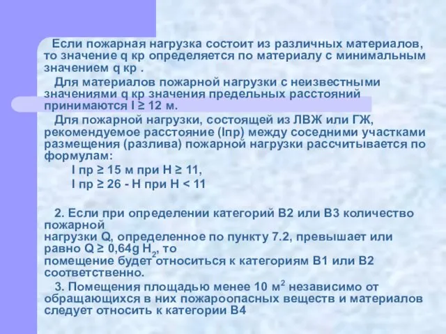 Если пожарная нагрузка состоит из различных материалов, то значение q кр