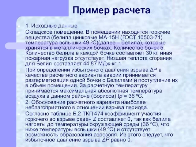 Пример расчета 1. Исходные данные Складское помещение. В помещении находятся горючие