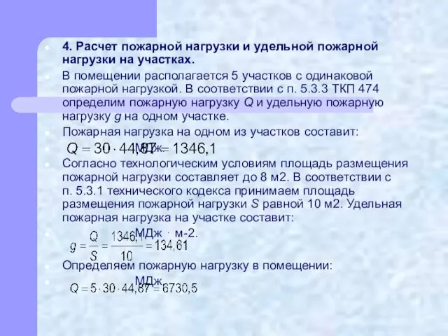 4. Расчет пожарной нагрузки и удельной пожарной нагрузки на участках. В