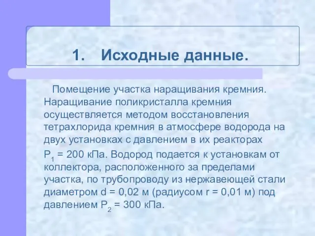 Исходные данные. Помещение участка наращивания кремния. Наращивание поликристалла кремния осуществляется методом