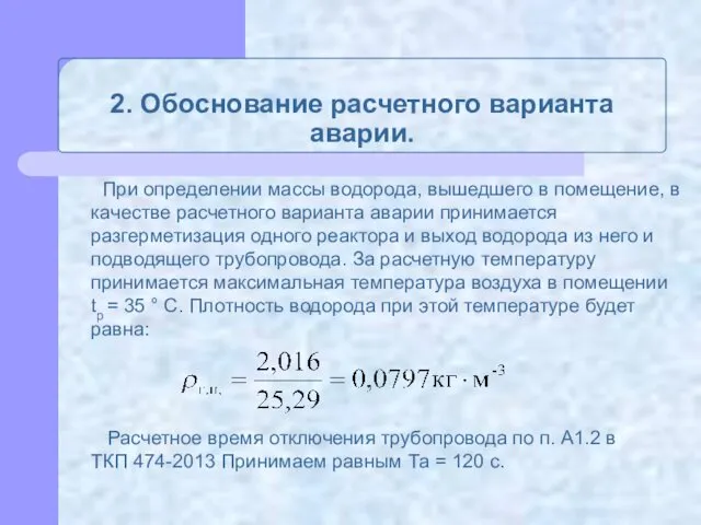 2. Обоснование расчетного варианта аварии. При определении массы водорода, вышедшего в