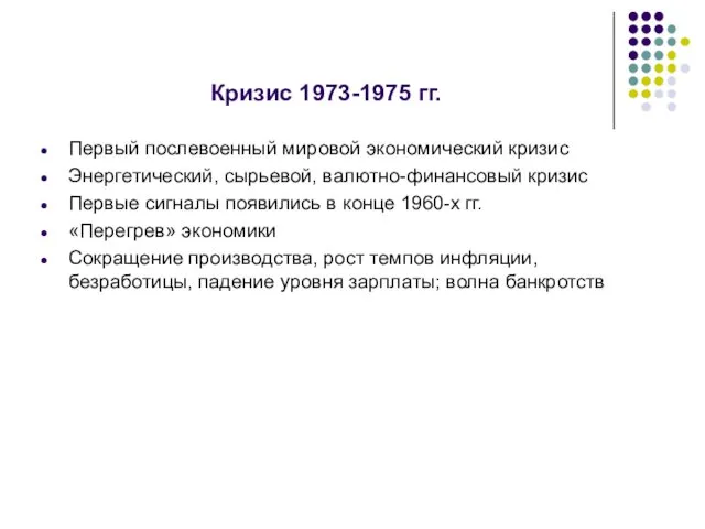 Кризис 1973-1975 гг. Первый послевоенный мировой экономический кризис Энергетический, сырьевой, валютно-финансовый