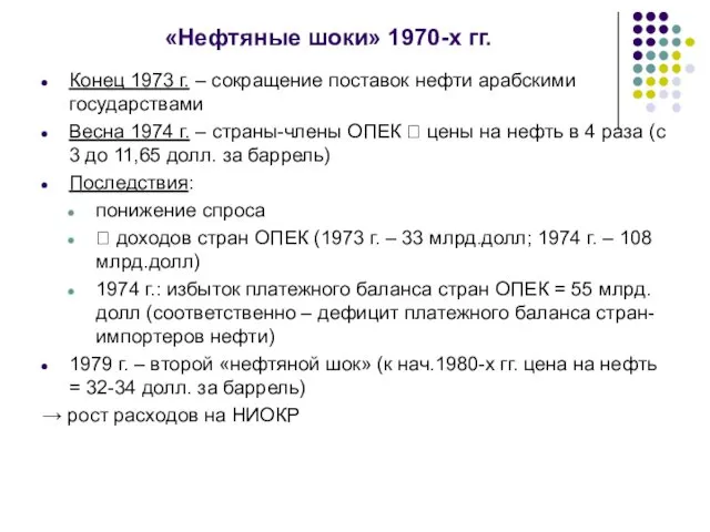 «Нефтяные шоки» 1970-х гг. Конец 1973 г. – сокращение поставок нефти