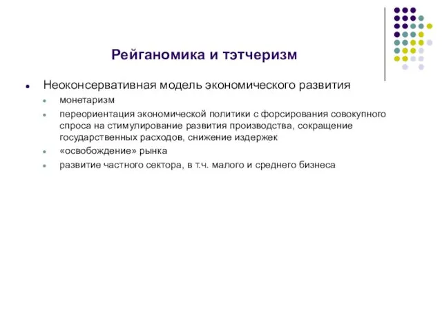 Рейганомика и тэтчеризм Неоконсервативная модель экономического развития монетаризм переориентация экономической политики