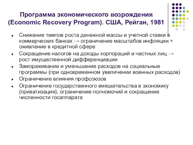 Программа экономического возрождения (Economic Recovery Program). США, Рейган, 1981 Снижение темпов