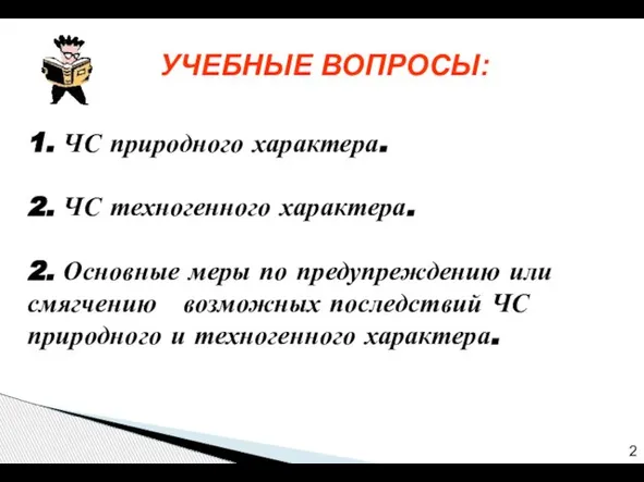 1. ЧС природного характера. 2. ЧС техногенного характера. 2. Основные меры