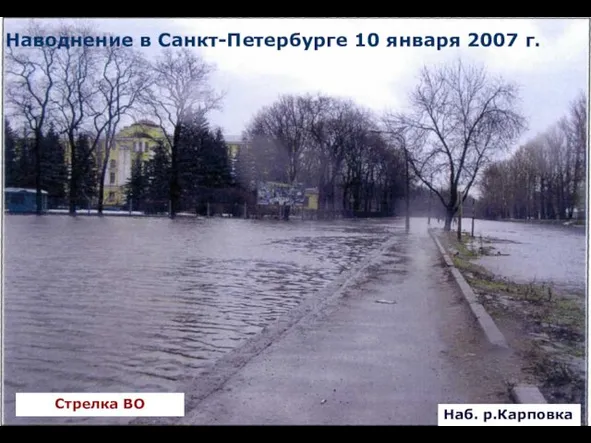 Наводнение в Санкт-Петербурге 10 января 2007 г. Стрелка ВО Наб. р.Карповка