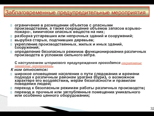 ограничение в размещении объектов с опасными производствами, а также сокращение объемов