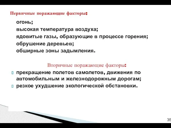 огонь; высокая температура воздуха; ядовитые газы, образующие в процессе горения; обрушение