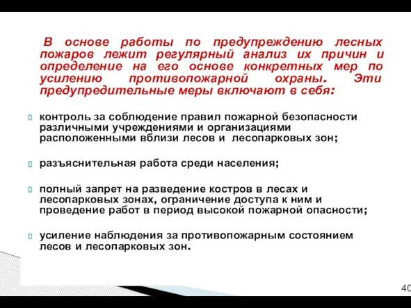 В основе работы по предупреждению лесных пожаров лежит регулярный анализ их