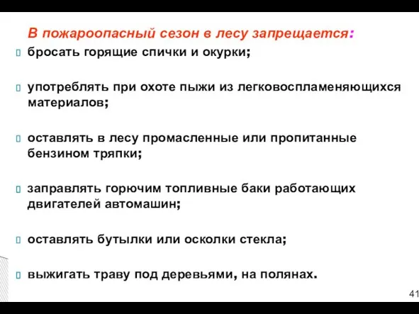 В пожароопасный сезон в лесу запрещается: бросать горящие спички и окурки;