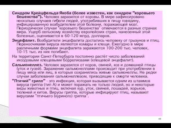 Синдром Крейцфельда-Якоба (более известен, как синдром "коровьего бешенства"). Человек заразился от