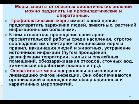 Меры защиты от опасных биологических явлений можно разделить на профилактические и