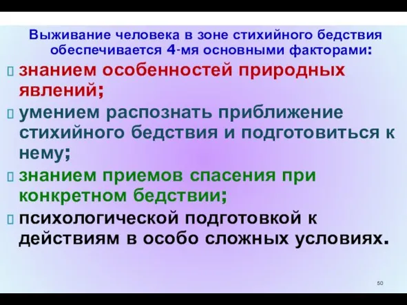 Выживание человека в зоне стихийного бедствия обеспечивается 4-мя основными факторами: знанием