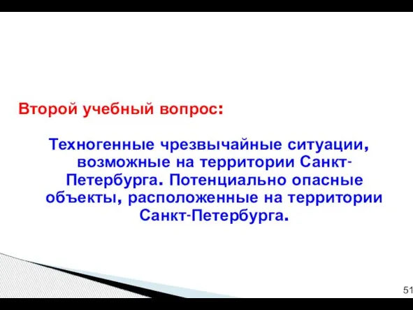 Второй учебный вопрос: Техногенные чрезвычайные ситуации, возможные на территории Санкт-Петербурга. Потенциально