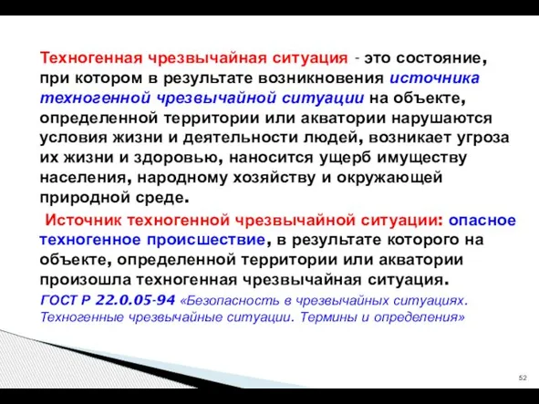 Техногенная чрезвычайная ситуация - это состояние, при котором в результате возникновения