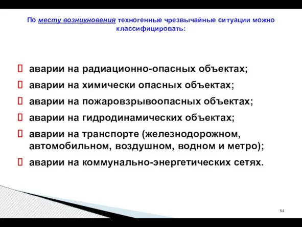 аварии на радиационно-опасных объектах; аварии на химически опасных объектах; аварии на