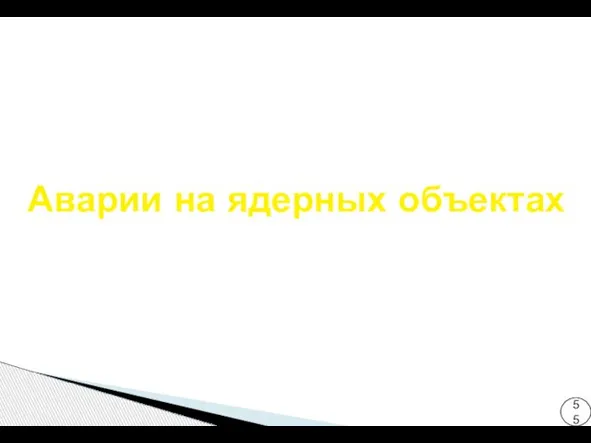 Аварии на ядерных объектах 55