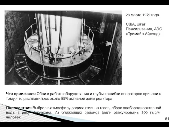 Что произошло Сбои в работе оборудования и грубые ошибки операторов привели