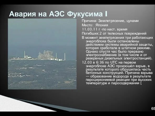 Причина: Землетрясение, цунами Место: Япония 11.03.11 г -по наст. время Погибших:2