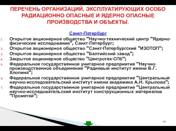 Открытое акционерное общество "Научно-технический центр "Ядерно-физические исследования", Санкт-Петербург; Открытое акционерное общество