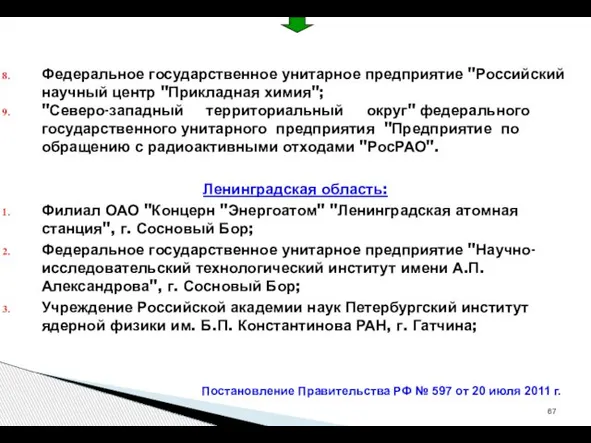 Федеральное государственное унитарное предприятие "Российский научный центр "Прикладная химия"; "Северо-западный территориальный