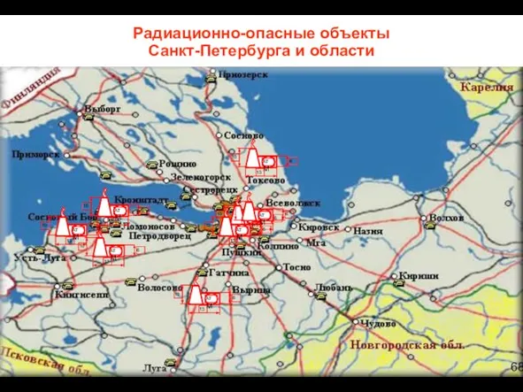 Радиационно-опасные объекты Санкт-Петербурга и области 68