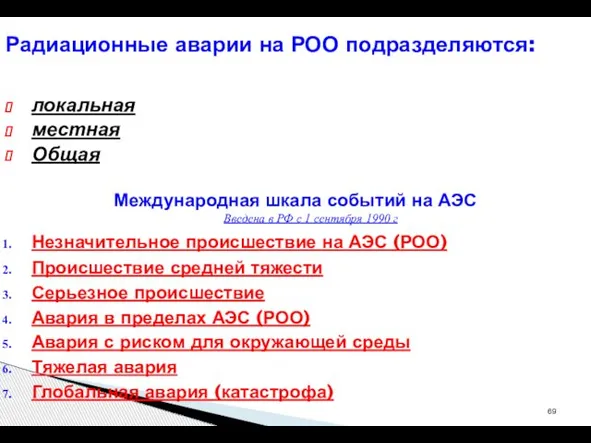 локальная местная Общая Международная шкала событий на АЭС Введена в РФ