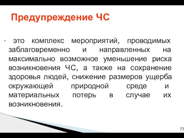 - это комплекс мероприятий, проводимых заблаговременно и направленных на максимально возможное