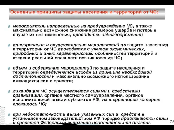 мероприятия, направленные на предупреждение ЧС, а также максимально возможное снижение размеров