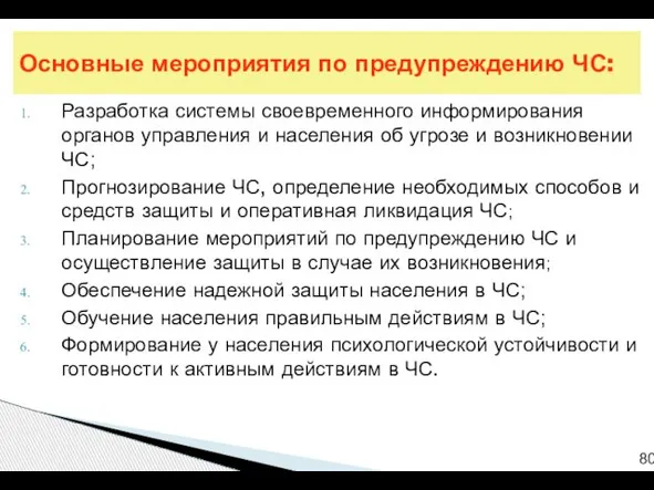 Разработка системы своевременного информирования органов управления и населения об угрозе и