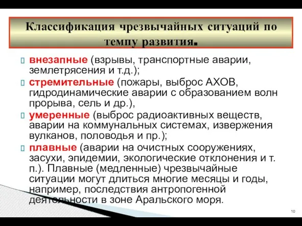 внезапные (взрывы, транспортные аварии, землетрясения и т.д.); стремительные (пожары, выброс АХОВ,