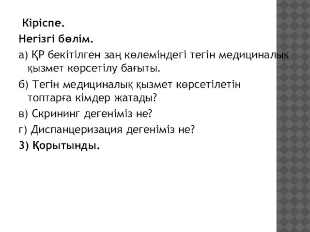 Кіріспе. Негізгі бөлім. а) ҚР бекітілген заң көлеміндегі тегін медициналық қызмет