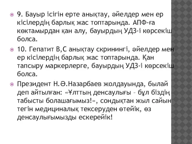 9. Бауыр ісігін ерте анықтау, әйелдер мен ер кісілердің барлық жас