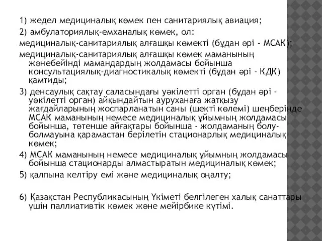 1) жедел медициналық көмек пен санитариялық авиация; 2) амбулаториялық-емханалық көмек, ол: