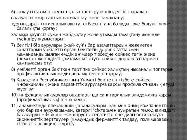 6) салауатты өмір салтын қалыптастыру жөніндегі іс-шаралар: салауатты өмір салтын насихаттау