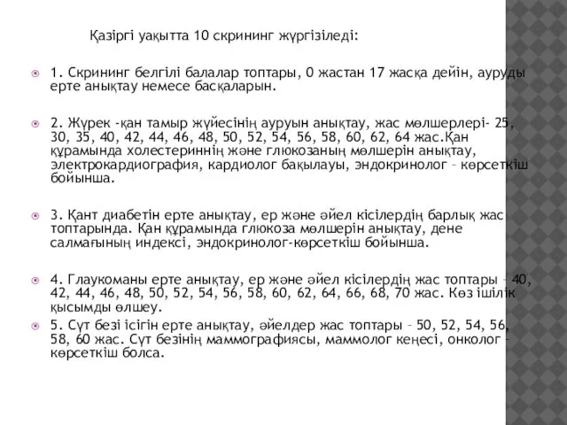 Қазіргі уақытта 10 скрининг жүргізіледі: 1. Скрининг белгілі балалар топтары, 0