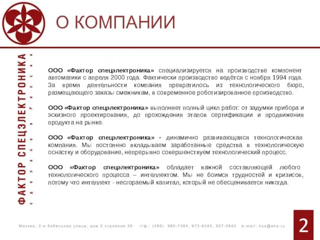 ООО «Фактор спецэлектроника» специализируется на производстве компонент автоматики с апреля 2000