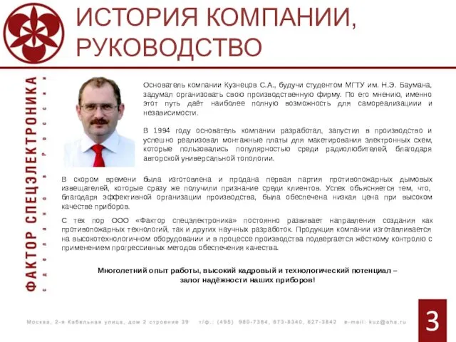 Основатель компании Кузнецов С.А., будучи студентом МГТУ им. Н.Э. Баумана, задумал