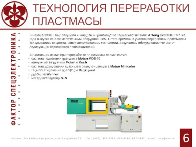 6 ТЕХНОЛОГИЯ ПЕРЕРАБОТКИ ПЛАСТМАСЫ В ноябре 2006 г. был закуплен и