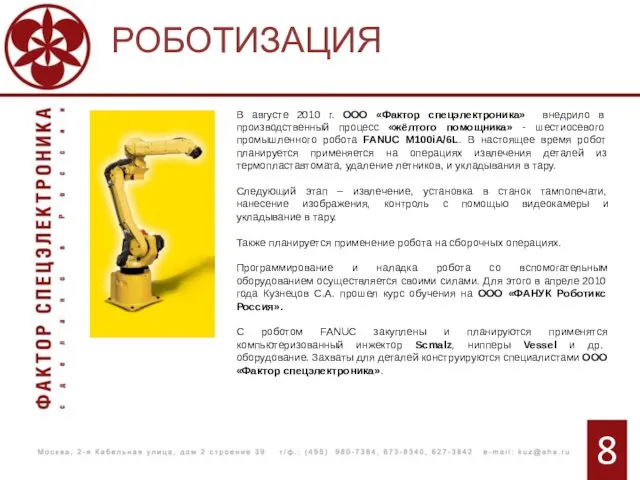 РОБОТИЗАЦИЯ 8 В августе 2010 г. ООО «Фактор спецэлектроника» внедрило в