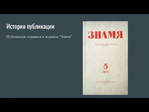 История публикации Публикация отрывков в журнале “Знамя”.