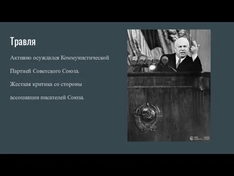 Травля Активно осуждался Коммунистической Партией Советского Союза. Жесткая критика со стороны ассоциации писателей Союза.