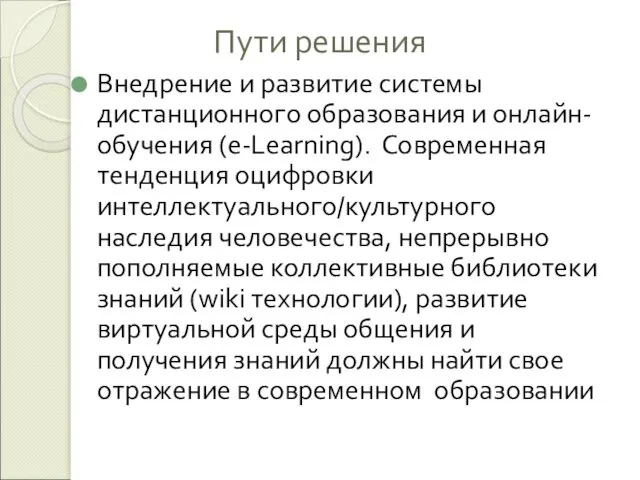 Пути решения Внедрение и развитие системы дистанционного образования и онлайн-обучения (e-Learning).