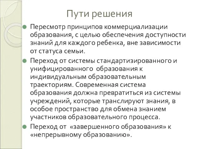 Пути решения Пересмотр принципов коммерциализации образования, с целью обеспечения доступности знаний